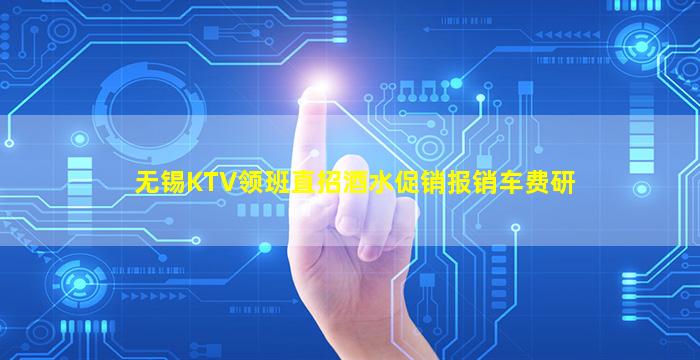 无锡KTV领班直招酒水促销报销车费研